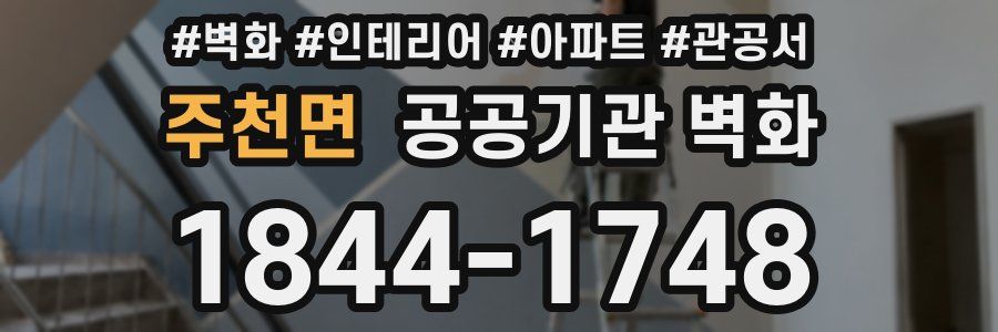 주천면 공공기관 벽화