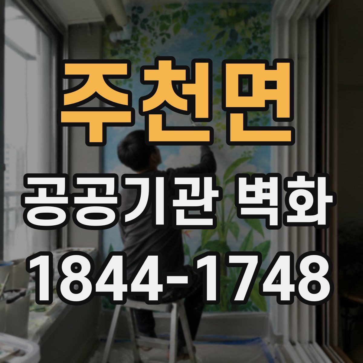 주천면 공공기관 벽화