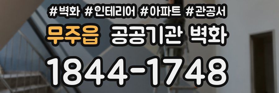 무주읍 공공기관 벽화