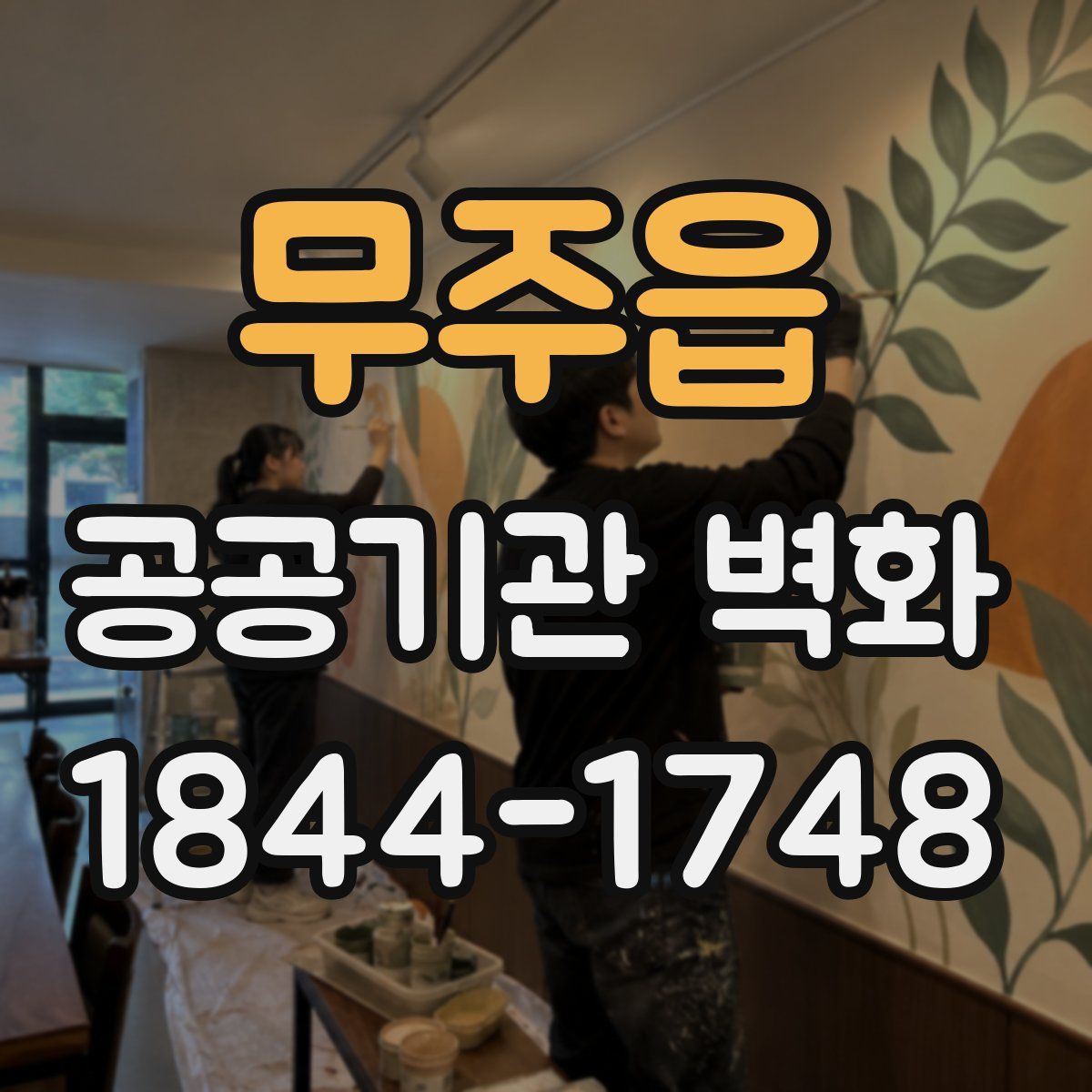 무주읍 공공기관 벽화