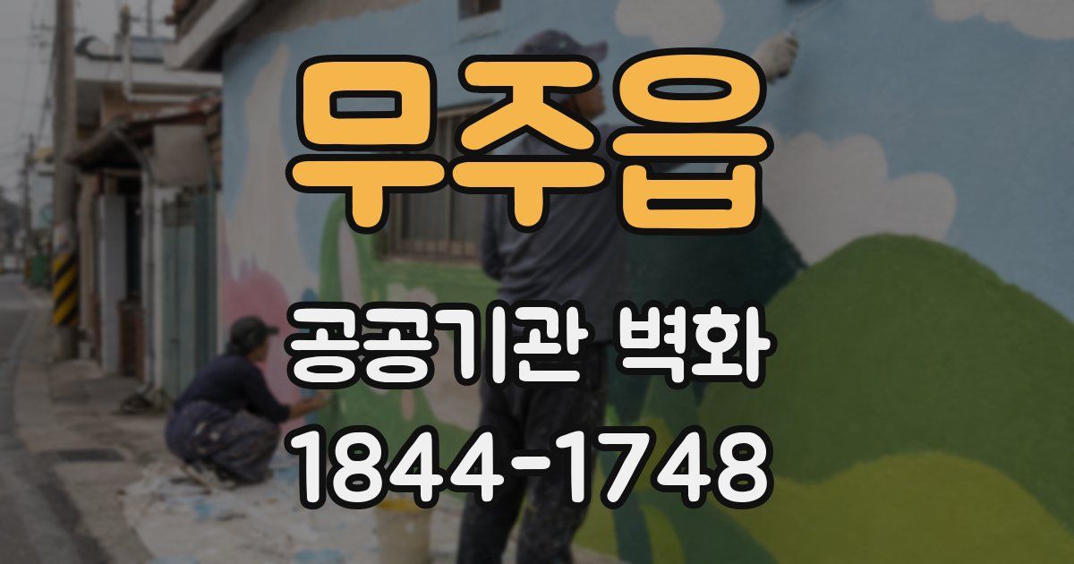 무주읍 공공기관 벽화