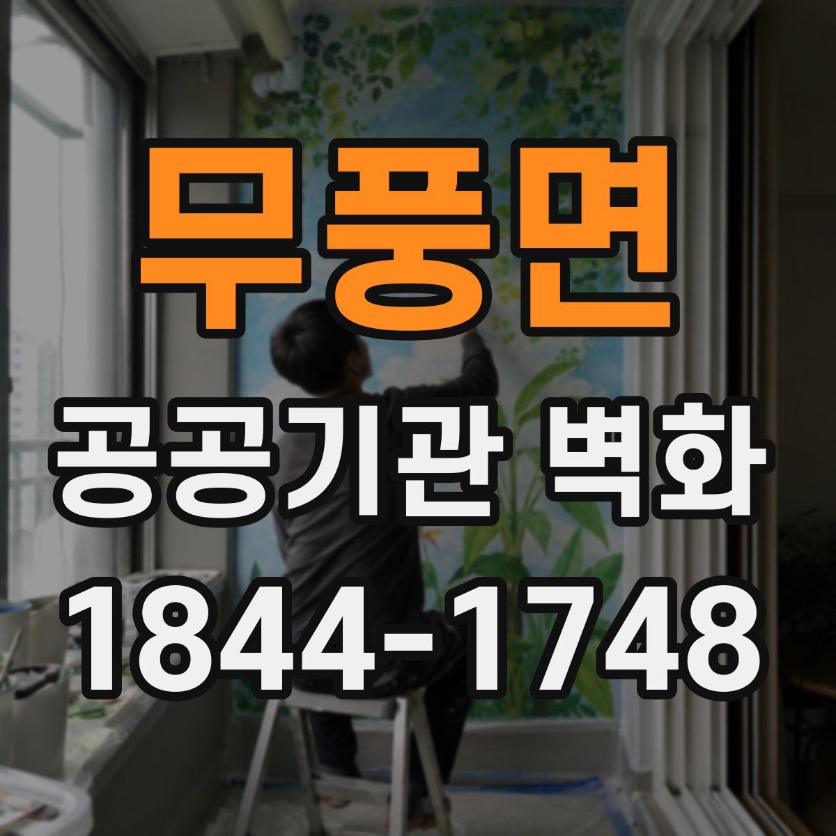 무풍면 공공기관 벽화