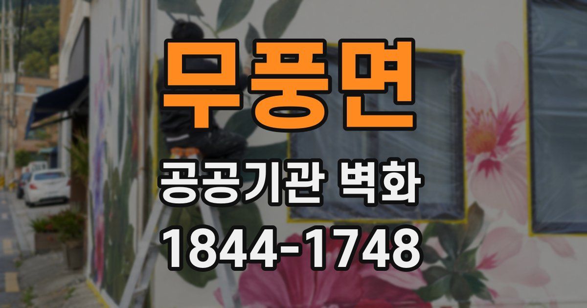무풍면 공공기관 벽화