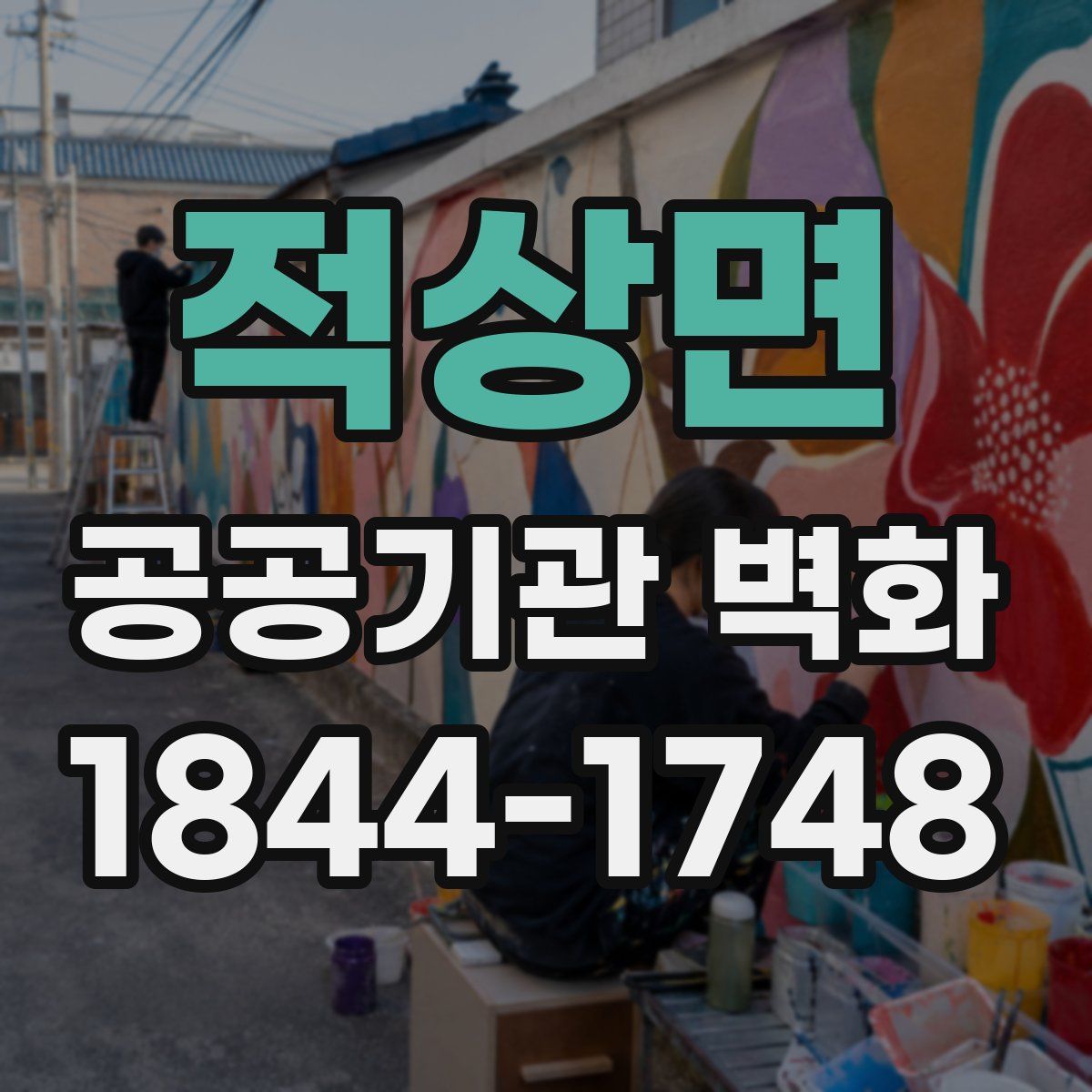 적상면 공공기관 벽화