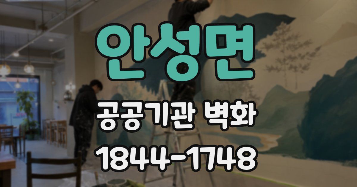 안성면 공공기관 벽화