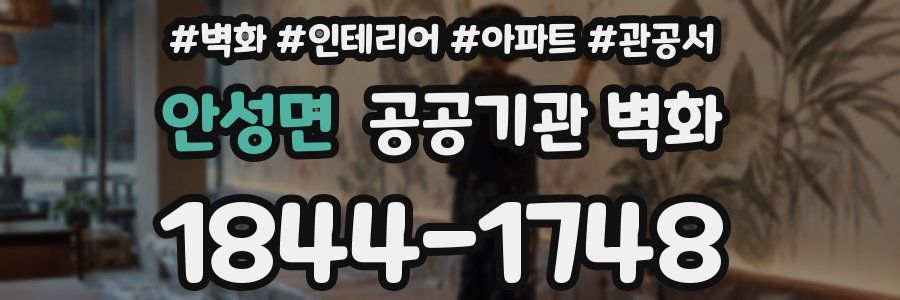 안성면 공공기관 벽화