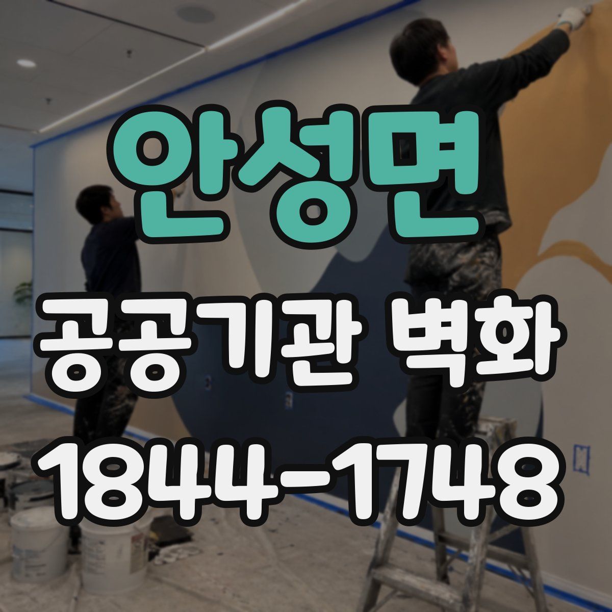 안성면 공공기관 벽화