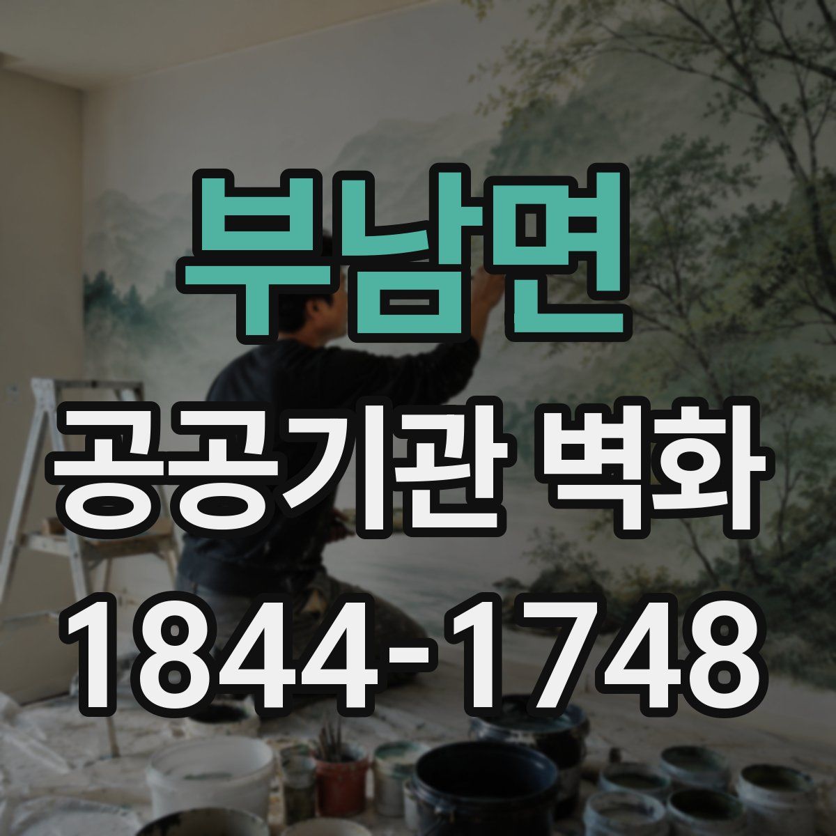 부남면 공공기관 벽화