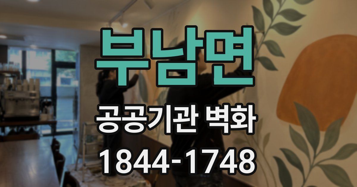 부남면 공공기관 벽화