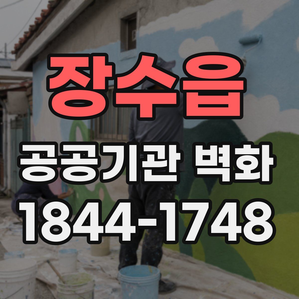장수읍 공공기관 벽화