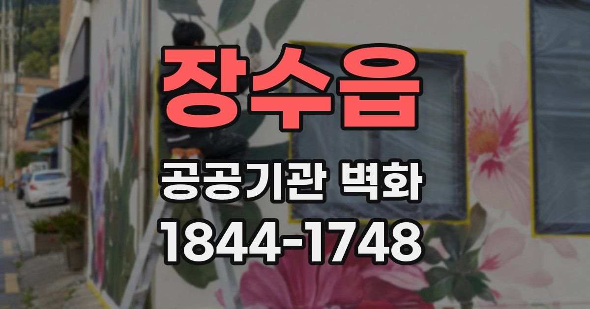 장수읍 공공기관 벽화