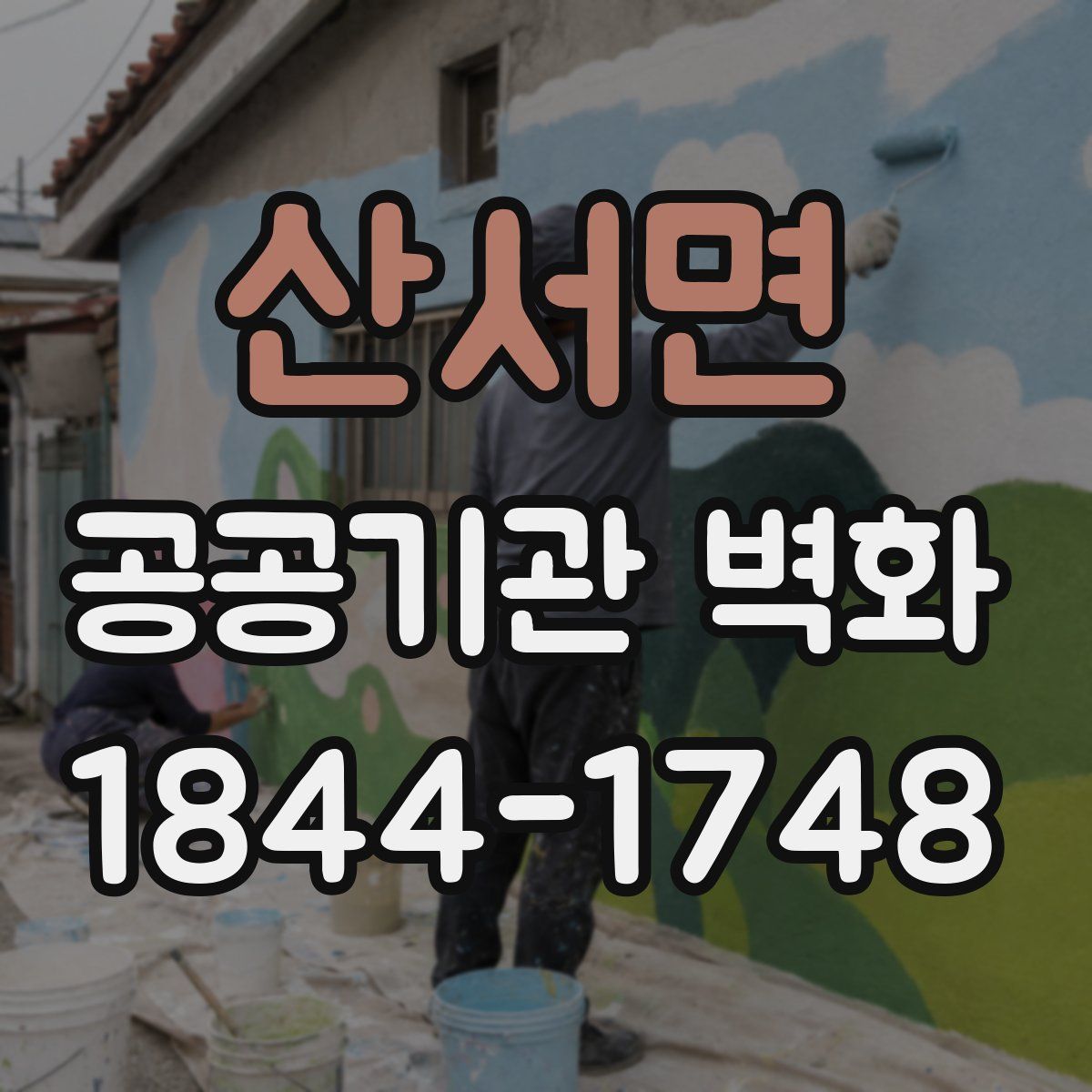 산서면 공공기관 벽화
