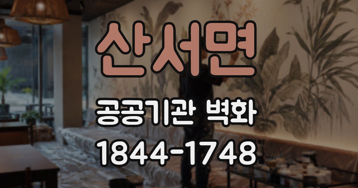산서면 공공기관 벽화