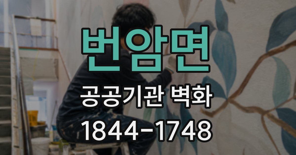 번암면 공공기관 벽화