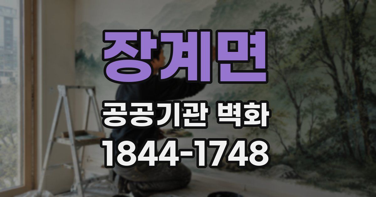 장계면 공공기관 벽화