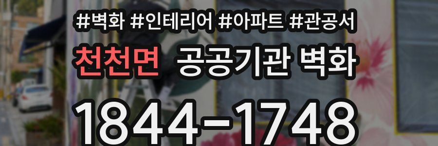 천천면 공공기관 벽화