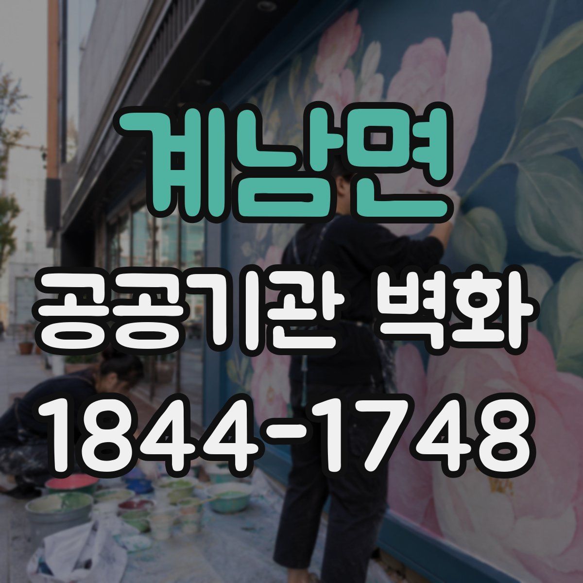 계남면 공공기관 벽화