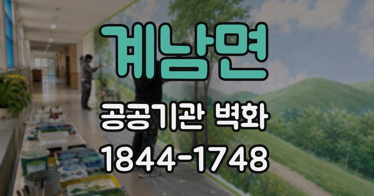 계남면 공공기관 벽화
