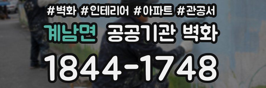 계남면 공공기관 벽화