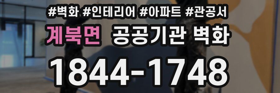 계북면 공공기관 벽화