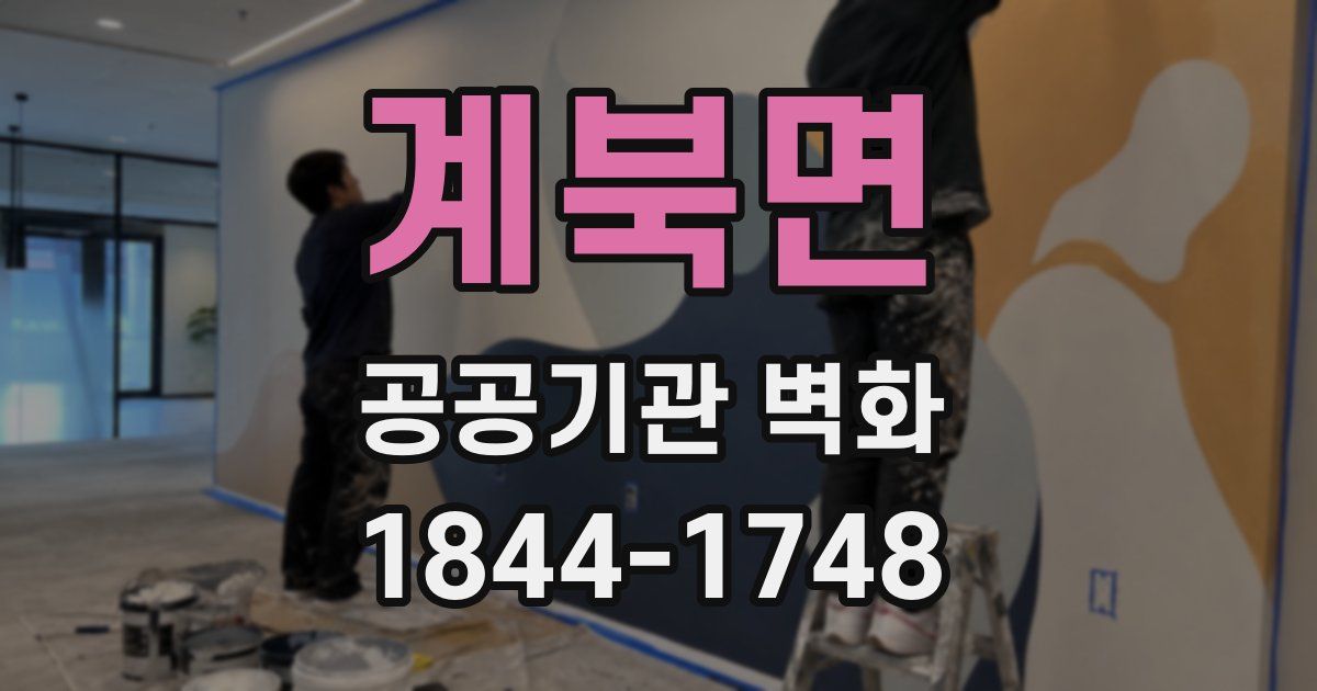계북면 공공기관 벽화