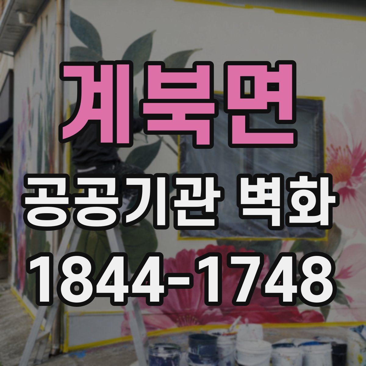 계북면 공공기관 벽화