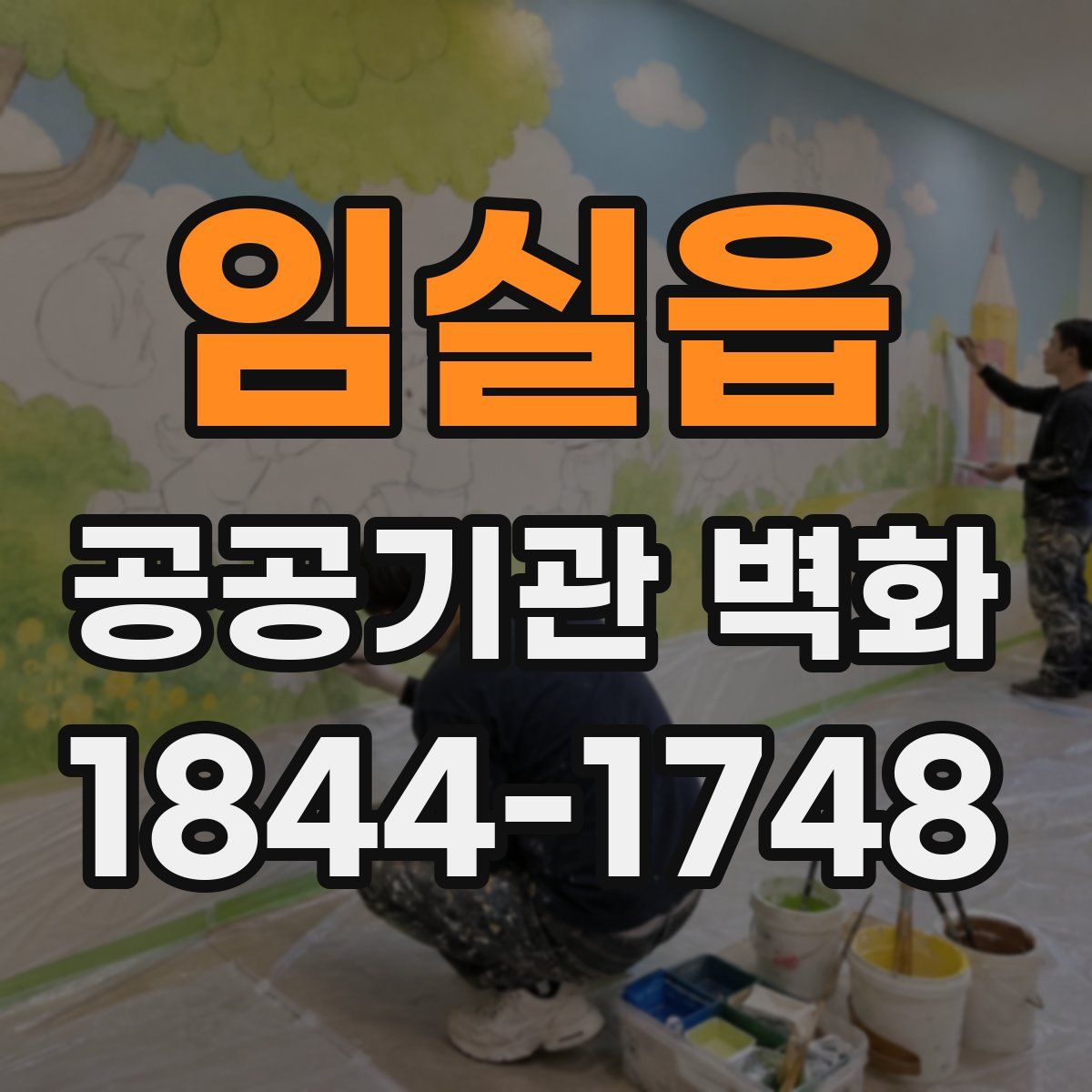 임실읍 공공기관 벽화