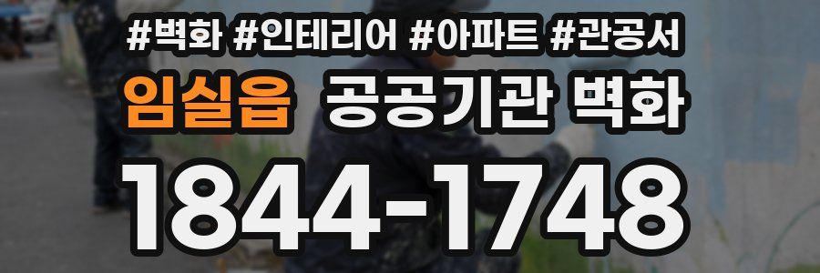 임실읍 공공기관 벽화