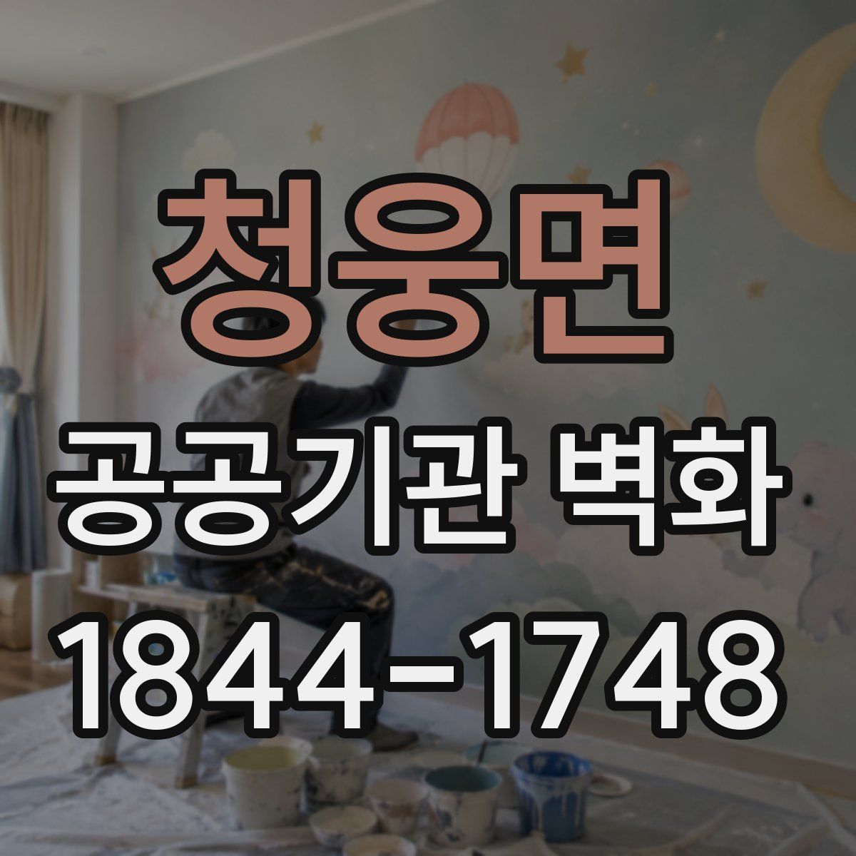 청웅면 공공기관 벽화