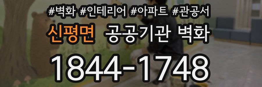 신평면 공공기관 벽화