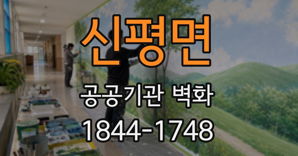 신평면 공공기관 벽화