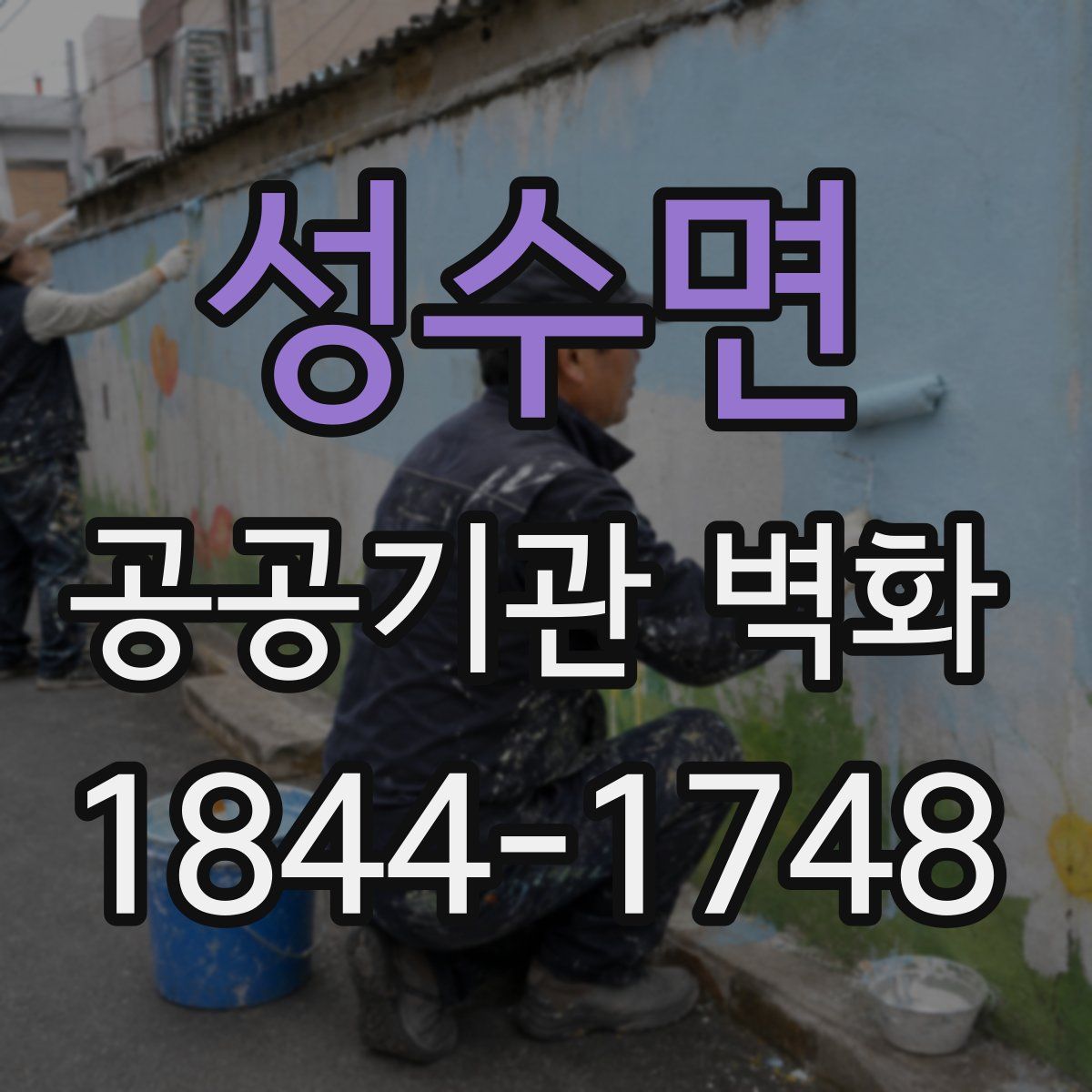 성수면 공공기관 벽화