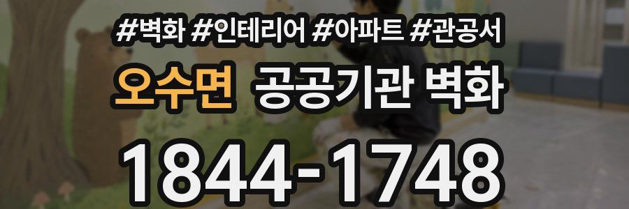 오수면 공공기관 벽화