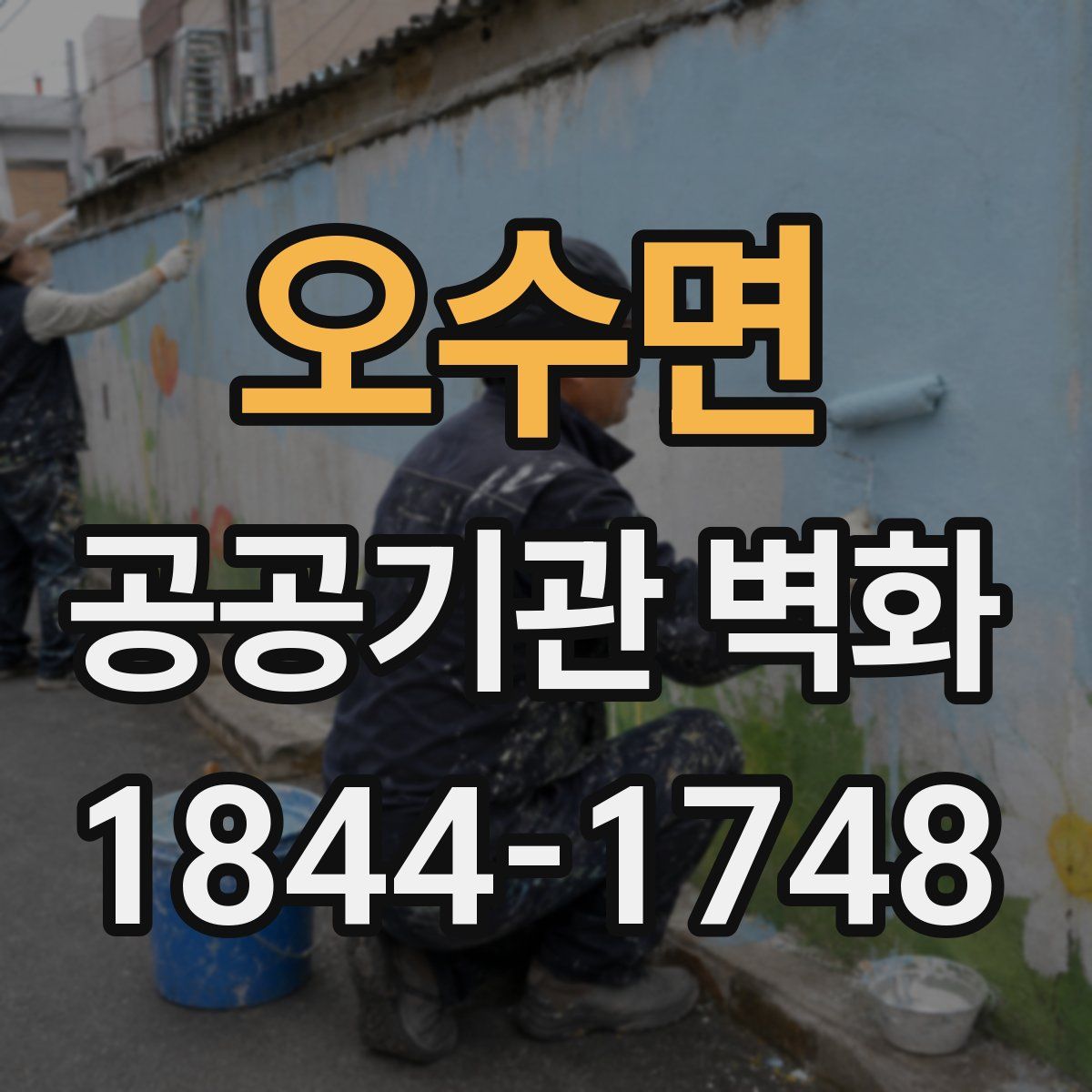 오수면 공공기관 벽화