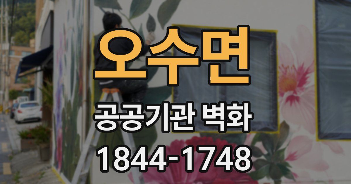 오수면 공공기관 벽화