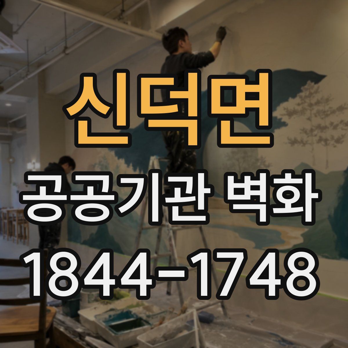 신덕면 공공기관 벽화