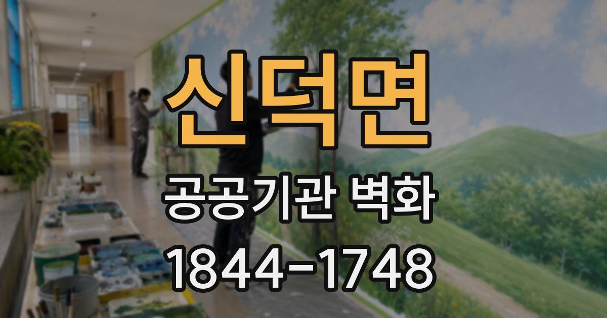 신덕면 공공기관 벽화