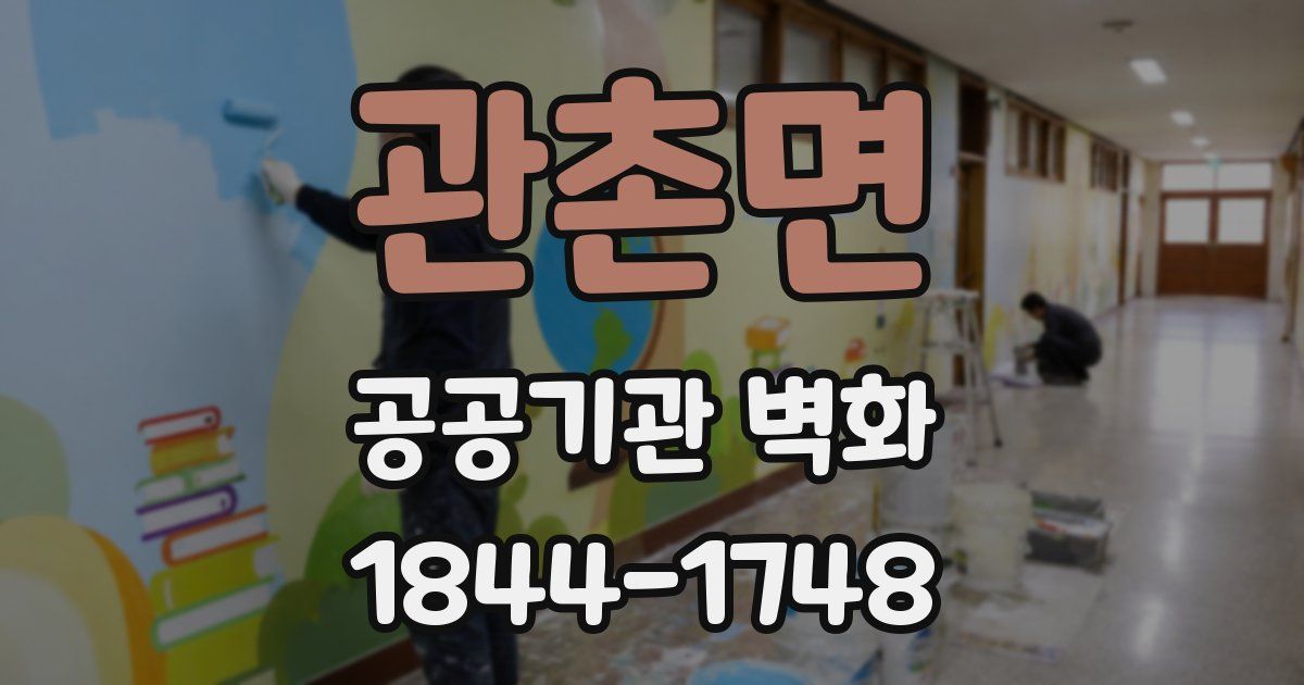 관촌면 공공기관 벽화