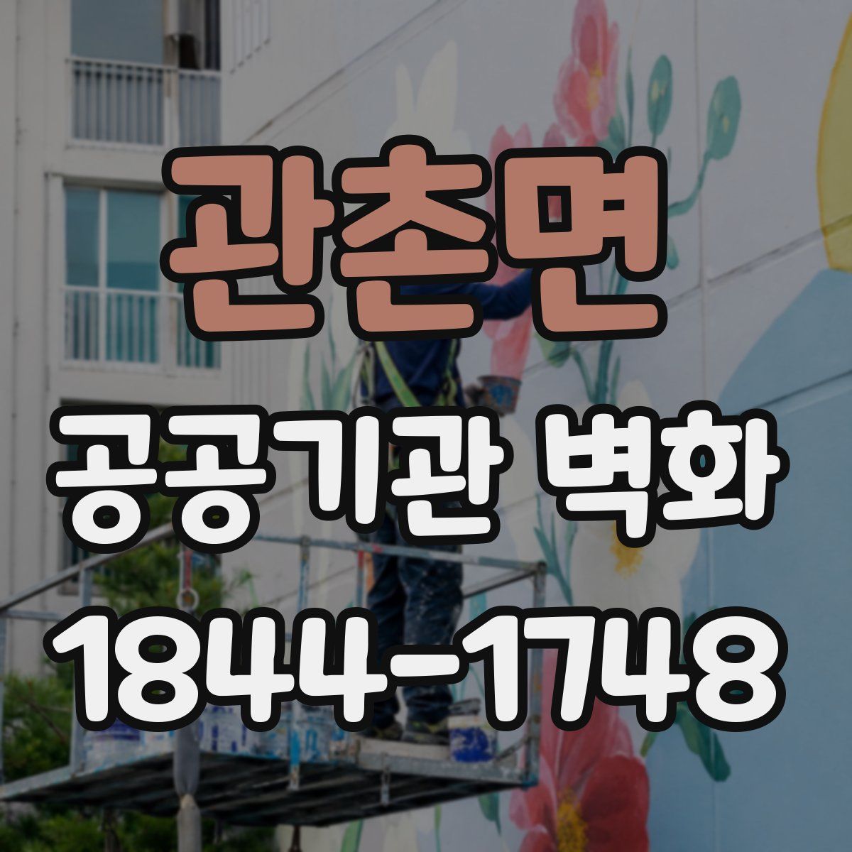 관촌면 공공기관 벽화