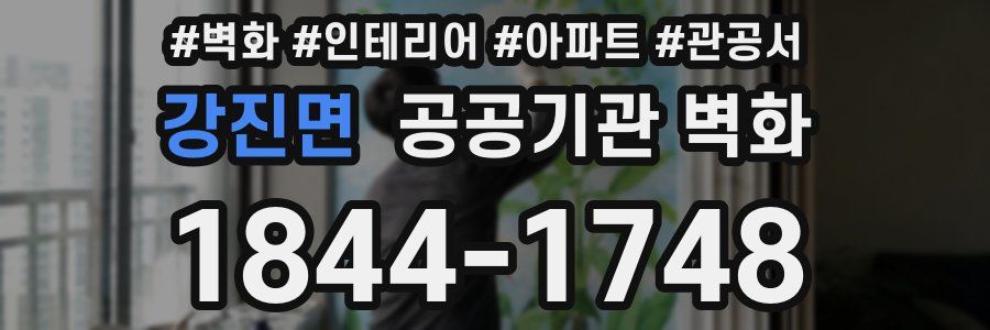 강진면 공공기관 벽화
