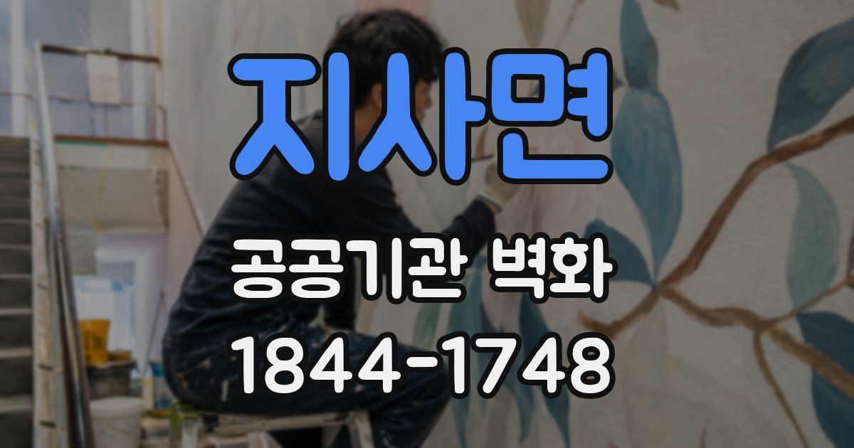 지사면 공공기관 벽화