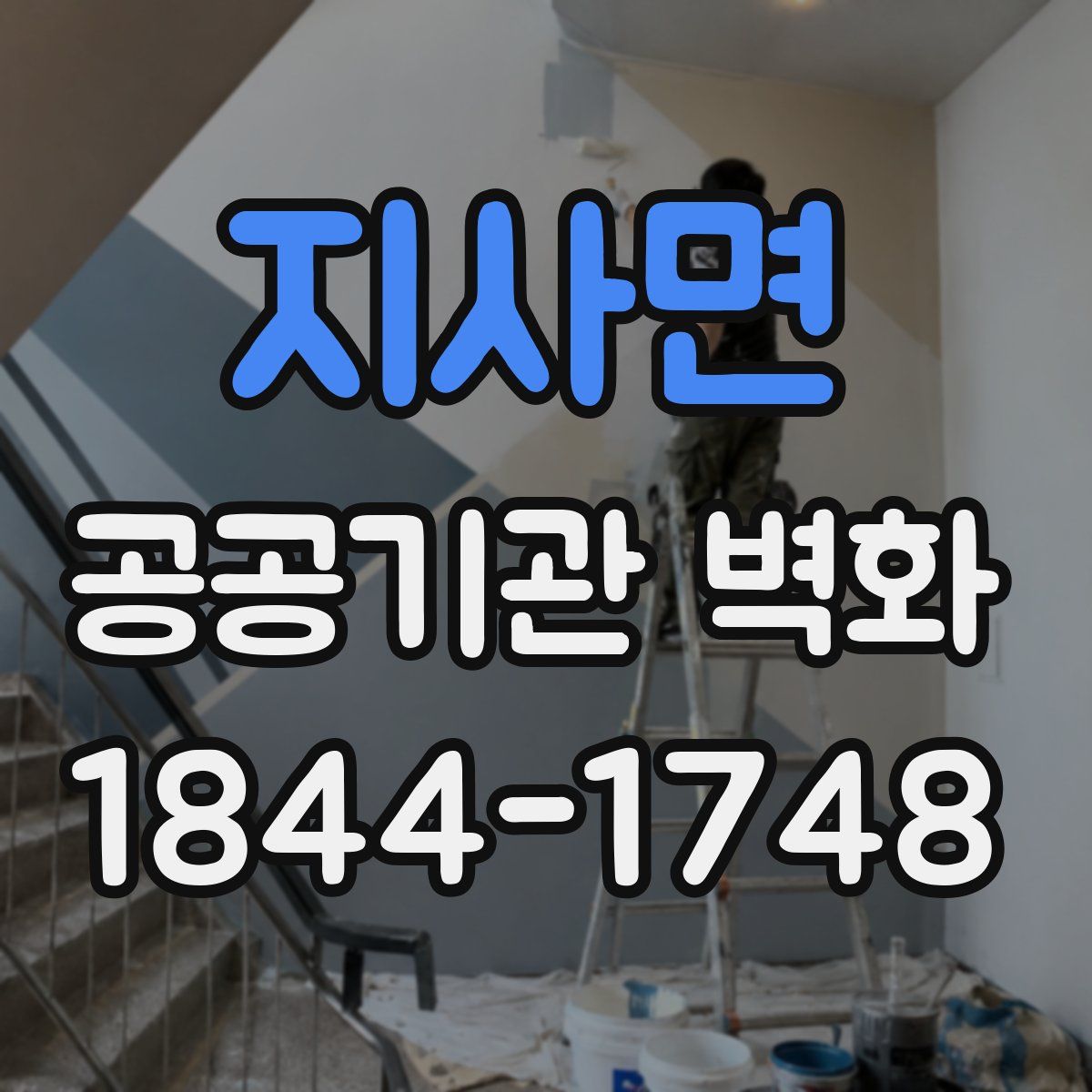 지사면 공공기관 벽화