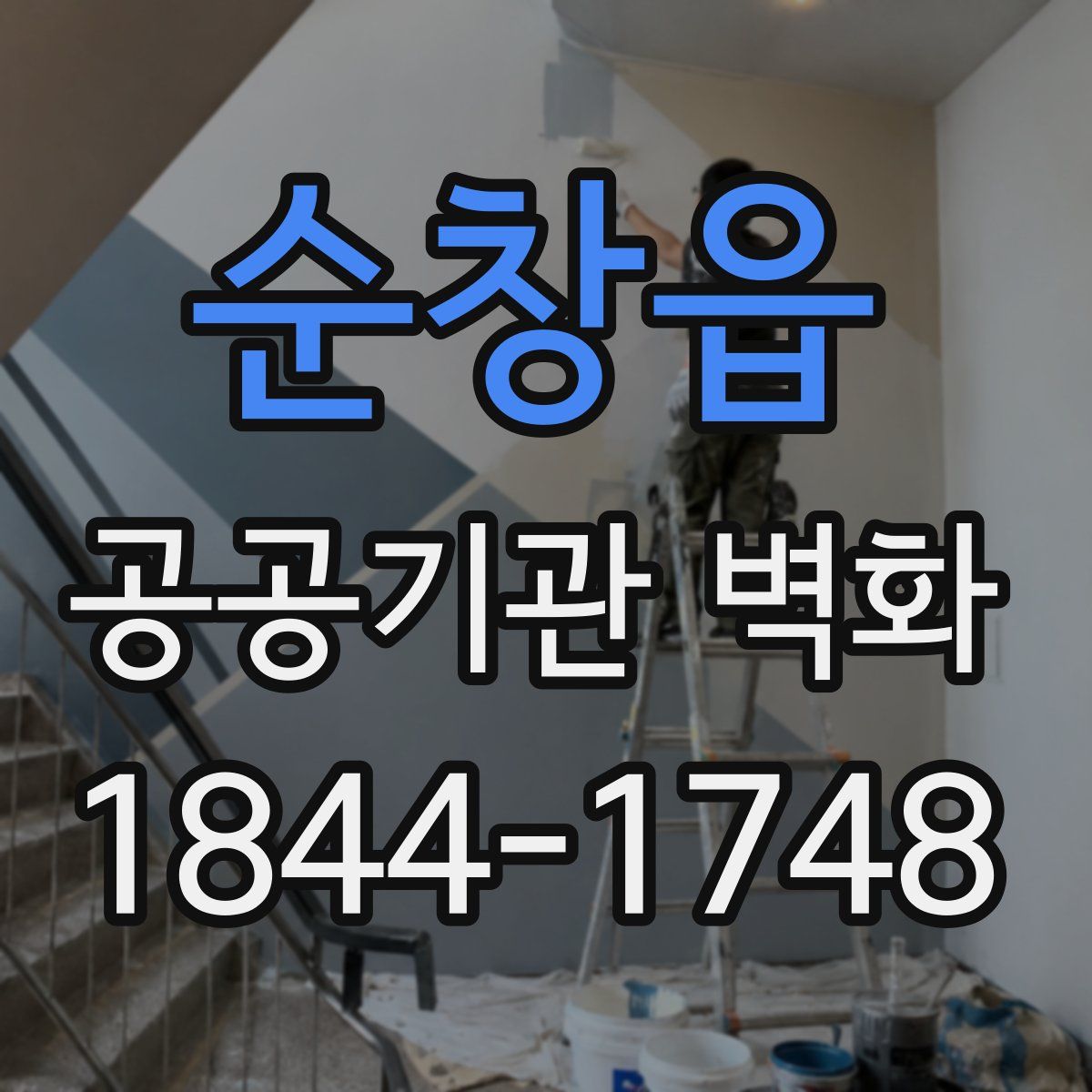 순창읍 공공기관 벽화