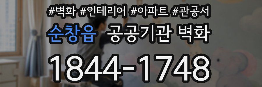 순창읍 공공기관 벽화