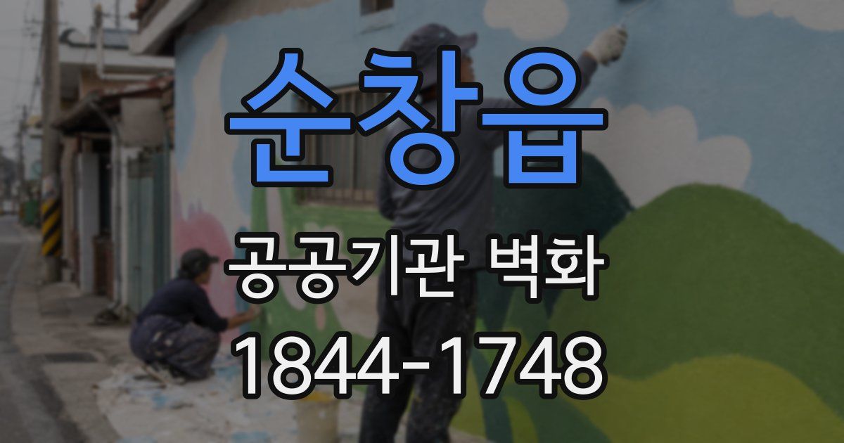 순창읍 공공기관 벽화