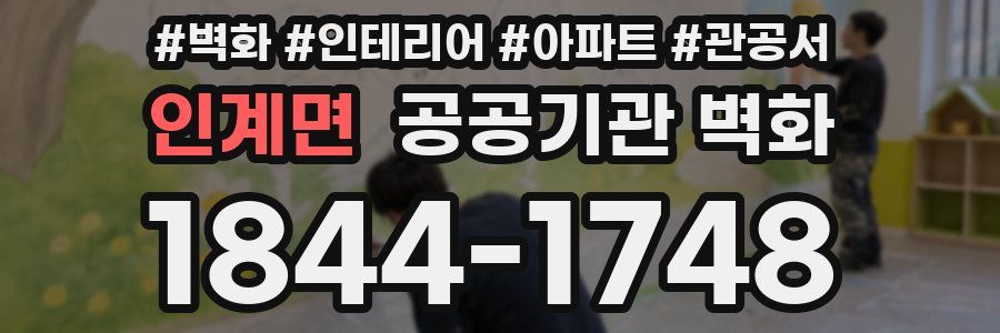 인계면 공공기관 벽화