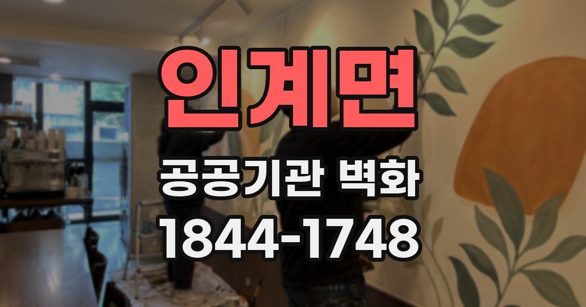 인계면 공공기관 벽화