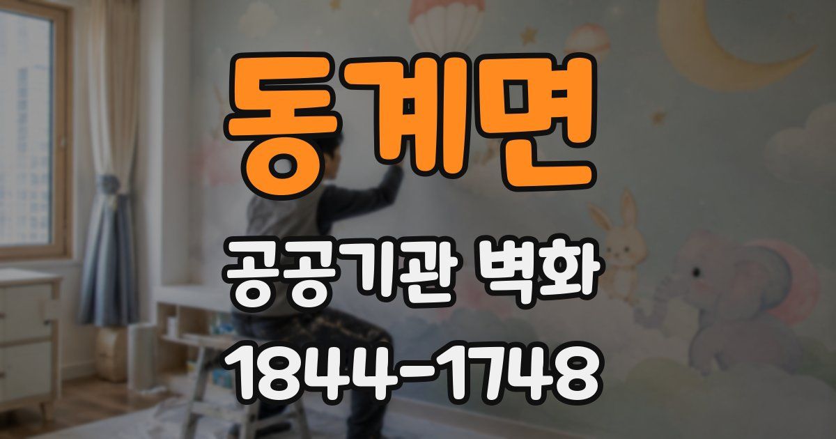 동계면 공공기관 벽화