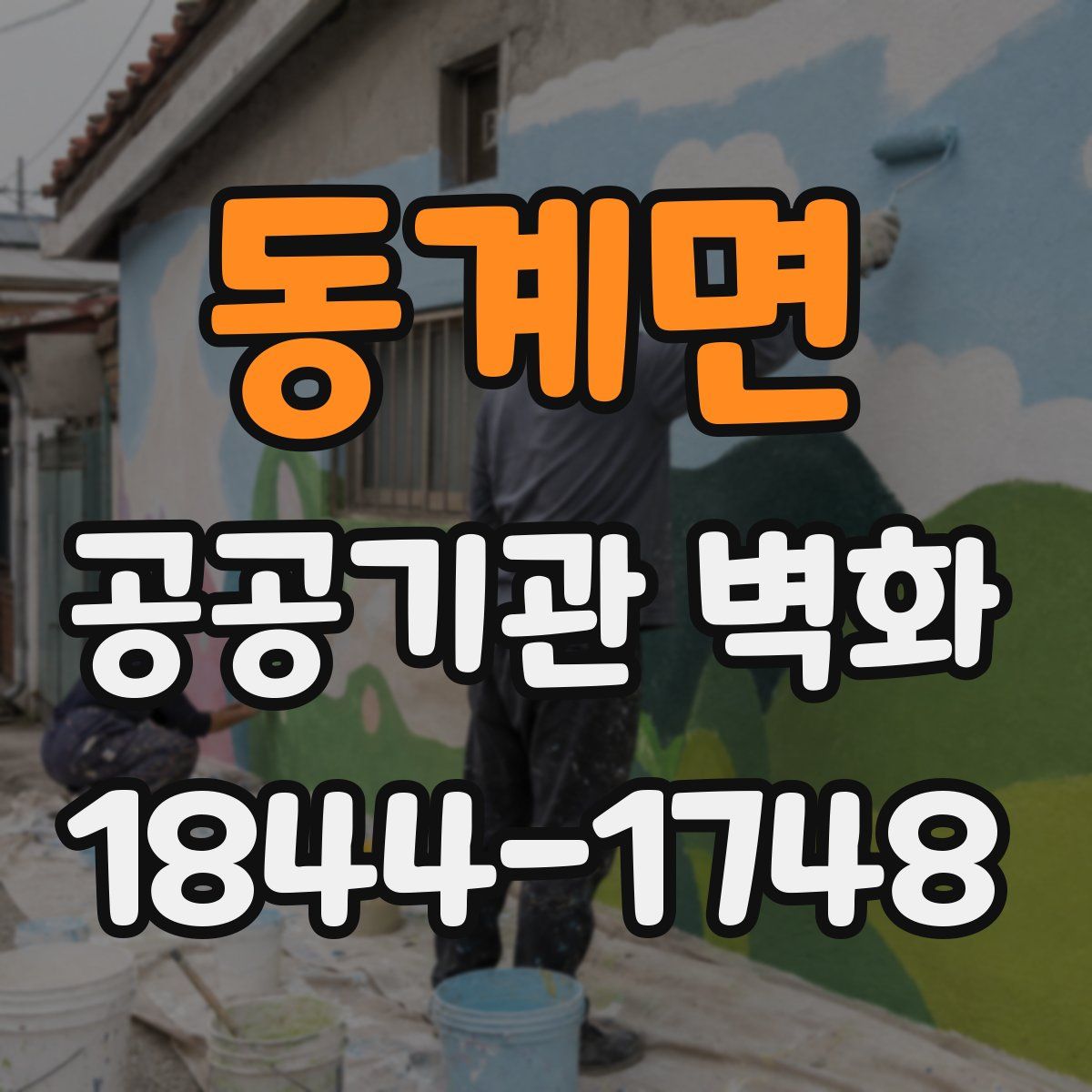 동계면 공공기관 벽화