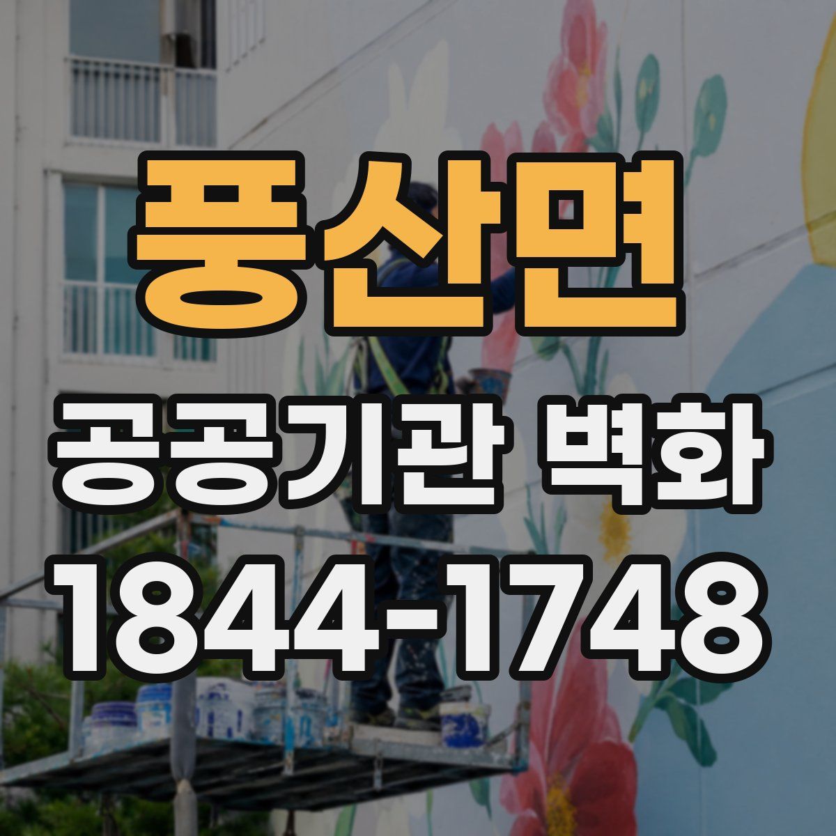 풍산면 공공기관 벽화
